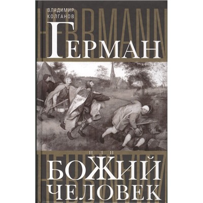 Герман, или Божий человек