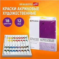 Краски акриловые художественные BRAUBERG ART DEBUT, НАБОР 18 цветов по 12 мл, в тубах, 191126