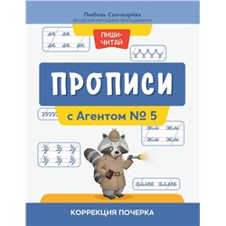 Прописи с Агентом № 5: коррекция почерка