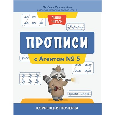 Прописи с Агентом № 5: коррекция почерка