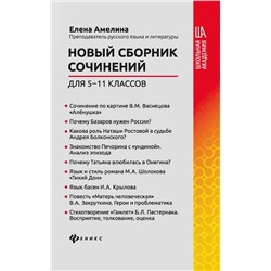 Елена Амелина: Новый сборник сочинений для 5-11 классов