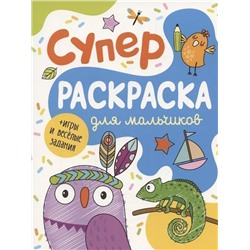 Суперраскраска для мальчиков + игры и веселые задания