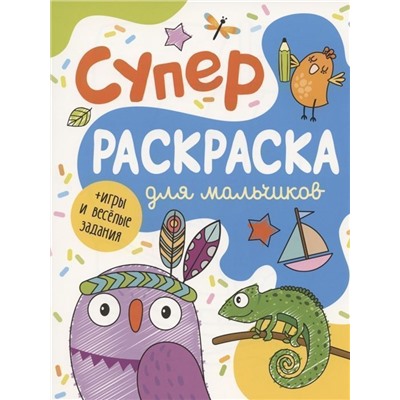 Суперраскраска для мальчиков + игры и веселые задания