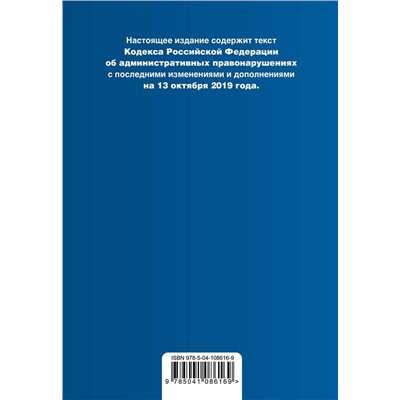 Кодекс Российской Федерации об административных правонарушениях. Текст с изм. и доп. на 13 окт 2019