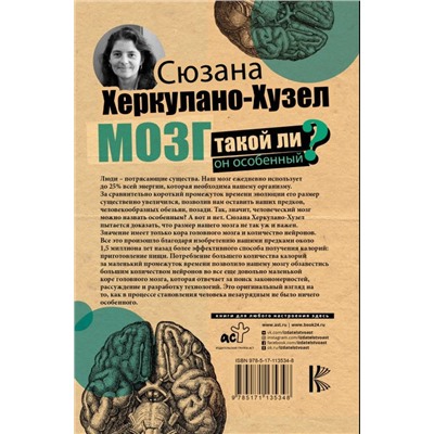 Сюзанна Херкулано-Хузел: Мозг. Такой ли он особенный?