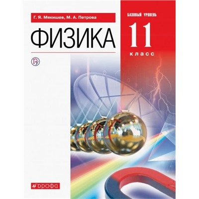 Мякишев, Угольников, Кудрявцев: Физика. 11 класс. Учебник. Базовый уровень. 2019 год