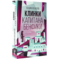 Клинки капитана Бенфики