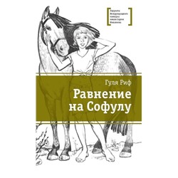 ЛМК Риф. Равнение на Софулу