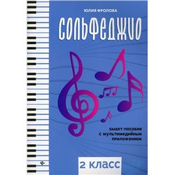 Юлия Фролова: Сольфеджио. Smart-пособие с мультимедийным приложением. 2 класс