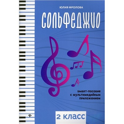 Юлия Фролова: Сольфеджио. Smart-пособие с мультимедийным приложением. 2 класс