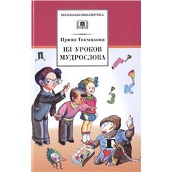 Ирина Токмакова: Из уроков Мудрослова