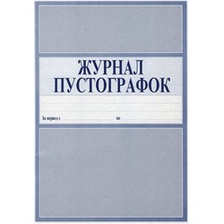 Журнал пустографка 50л/Россия