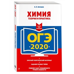 ОГЭ-2020. Химия. Теория и практика