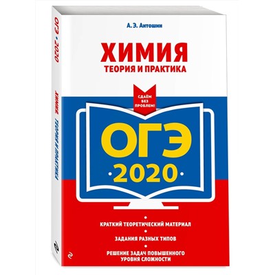 ОГЭ-2020. Химия. Теория и практика