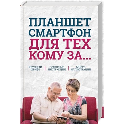 Зелинский, Андрейченко, Зинченко: Планшет, смартфон для тех, кому за...