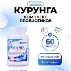 Комплекс пробиотиков Курунга Vitamuno, 60 таблеток ферменты для пищеварения