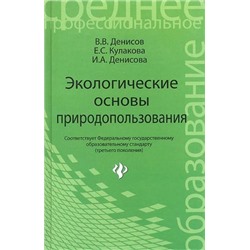 Денисов, Денисова, Кулакова: Экологические основы природопользования. Учебное пособие