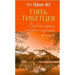 Шенг Ки: "Пять тибетцев". Практики подъема и развития энергетики организма