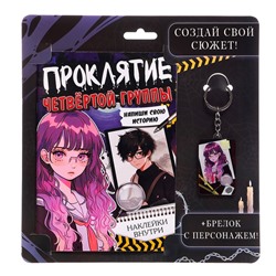 Набор «Создай свой сюжет. Проклятие четвёртой группы», 2 в 1, с брелком, Аниме