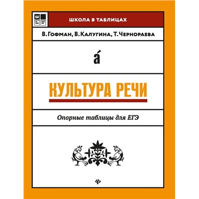 Гофман, Чернораева, Калугина: Культура речи. Опорные таблицы для ЕГЭ