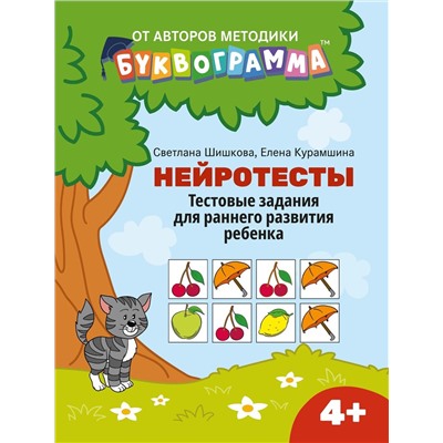 Шишкова, Курамшина: Нейротесты. Тестовые задания для раннего развития ребенка. 4+