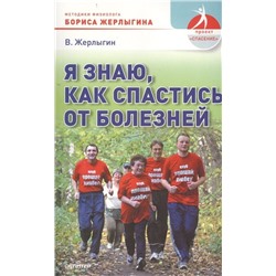 В.Б. Жерлыгин: Я знаю, как спастись от болезней. Методики физиолога Жерлыгина