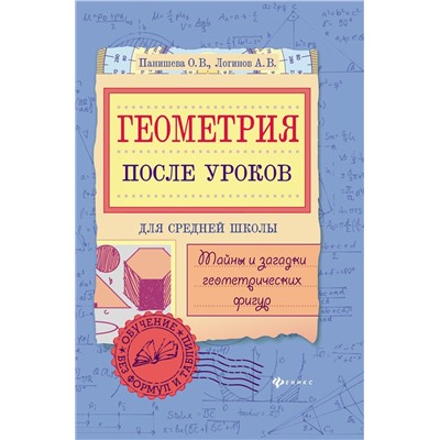 Панишева, Логинов: Геометрия после уроков. Тайны и загадки геометрических фигур