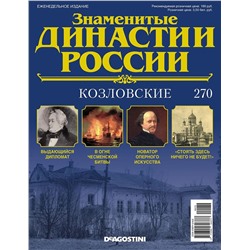 Журнал Знаменитые династии России 270. Козловские