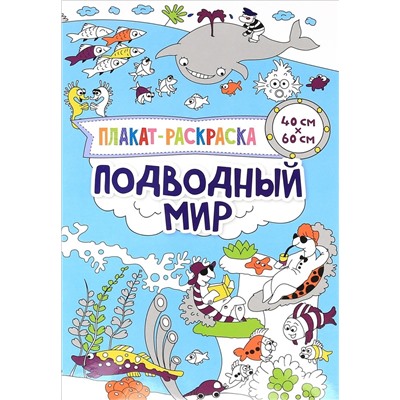 Плакат-раскраска. Подводный мир