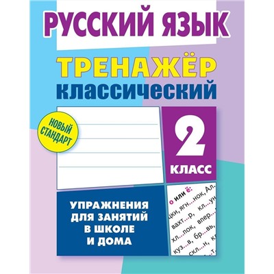 Тренажер классический. Русский язык. Упражнения для занятий в школе и дома. 2 класс