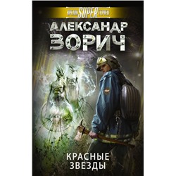 Александр Зорич: Красные звезды