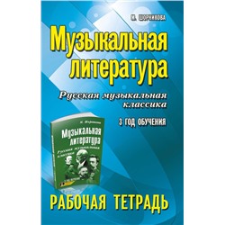 Мария Шорникова: Музыкальная литература. Русская музыкальная классика. 3-й год обучения. Рабочая тетрадь