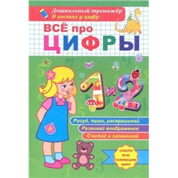 Всё про цифры 1 и 2. Собери всю коллекцию цифр. Развивай воображение. Тренируй память. Раскрашивай. Рисуй и пиши. Запоминай и считай