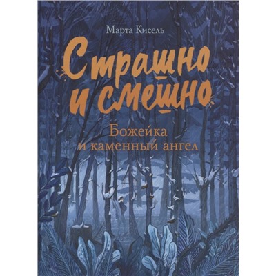 Марта Кисель: Божейка и каменный ангел. Фантастическая повесть