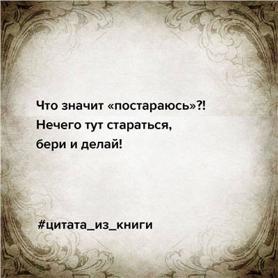 Сама дерзость. Мотивация и вдохновение на каждый день от великих бунтарок