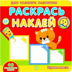 Играем вместе. Академия малыша. Раскрась и наклей