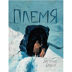 Зигмунд Брауэр: Племя (34783-6)