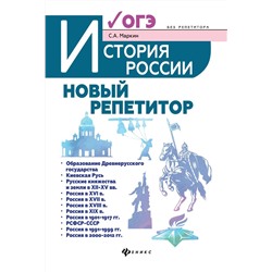 Сергей Маркин: История России. Новый репетитор для подготовки к ОГЭ