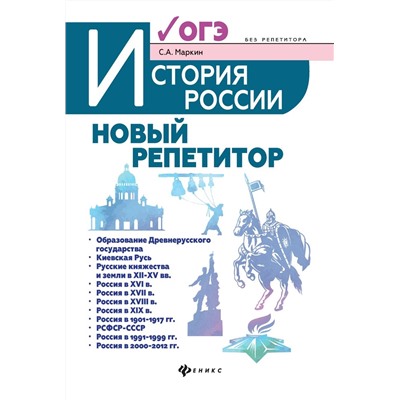 Сергей Маркин: История России. Новый репетитор для подготовки к ОГЭ