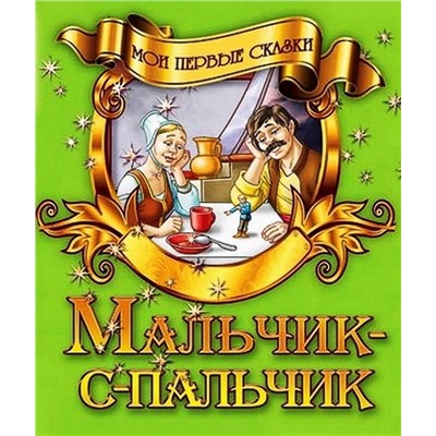 Мои Первые Сказки.(А5).Мальчик-С-Пальчик, 985-549-856-9