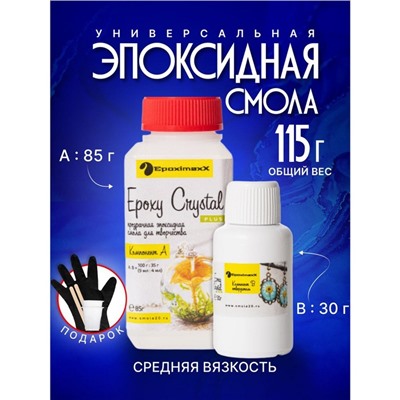 Ювелирная прозрачная смола «Epoxy Crystal PLUS», 115 г