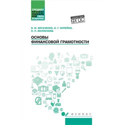 Богаченко, Бурейко, Жиляскова: Основы финансовой грамотности. Учебное пособие