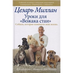 Цезарь Миллан: Уроки для "Вожака стаи"