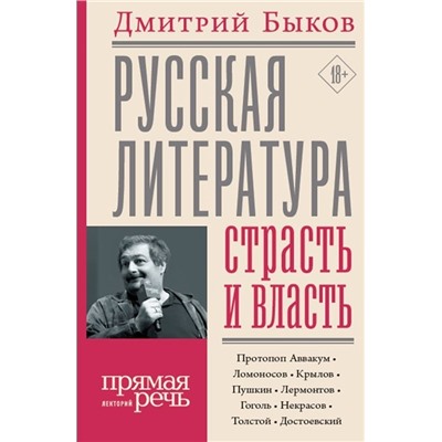 Дмитрий Быков: Русская литература: страсть и власть
