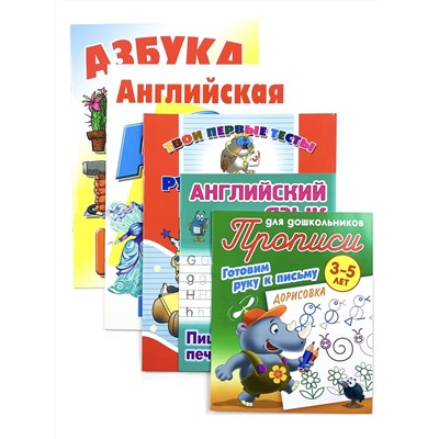 АЗБУКА и тренажер. Русский и английский язык. Комплект №2 из 5-и книг