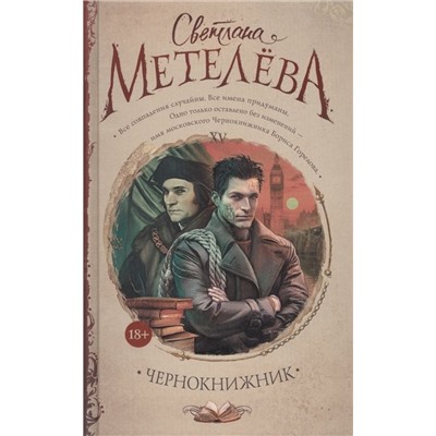 Светлана Метелева: Чернокнижник