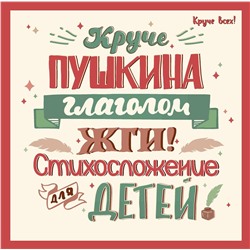 Круче Пушкина глаголом жги! Стихосложение для детей