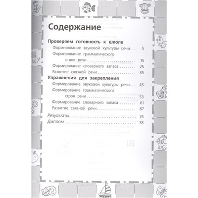 6-7 лет. Развитие речи. Проверяем готовность к школе