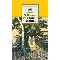 Уценка. Михаил Пришвин: Кладовая солнца