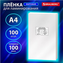 Пленки-заготовки для ламинирования А4, КОМПЛЕКТ 100 шт., 100 мкм, МАТОВАЯ, BRAUBERG, 531780